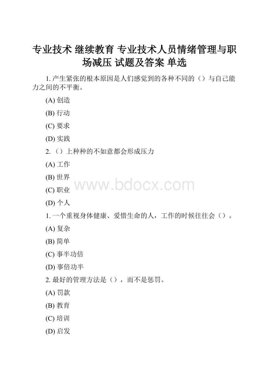 专业技术 继续教育 专业技术人员情绪管理与职场减压 试题及答案 单选.docx