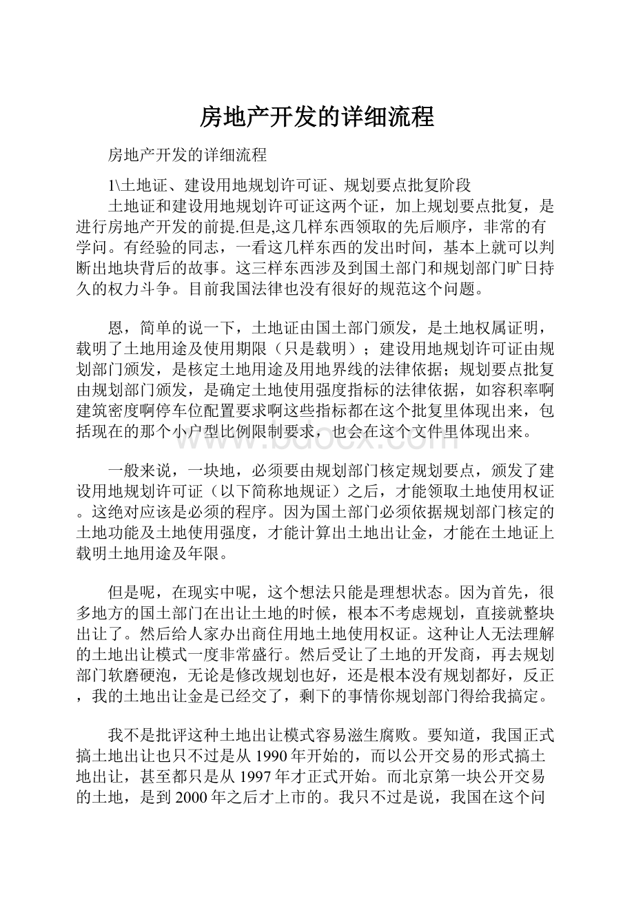 房地产开发的详细流程.docx_第1页