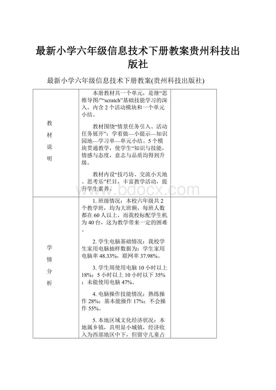 最新小学六年级信息技术下册教案贵州科技出版社.docx_第1页