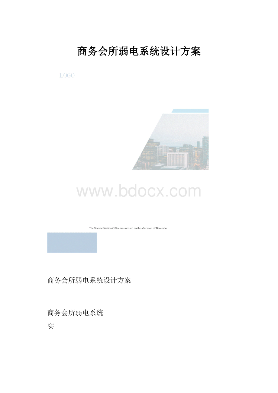 商务会所弱电系统设计方案.docx