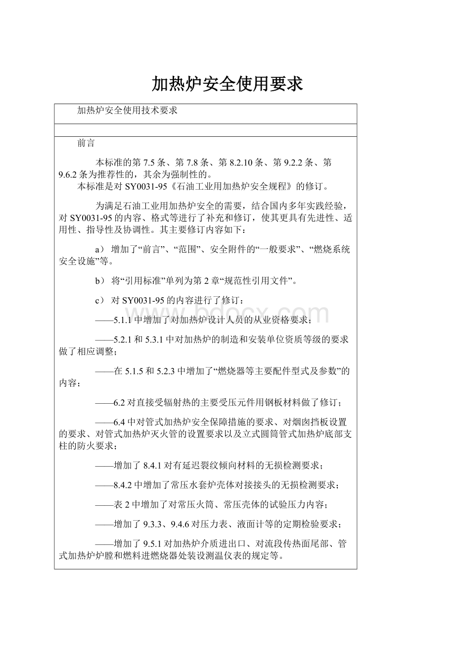 加热炉安全使用要求Word文档下载推荐.docx