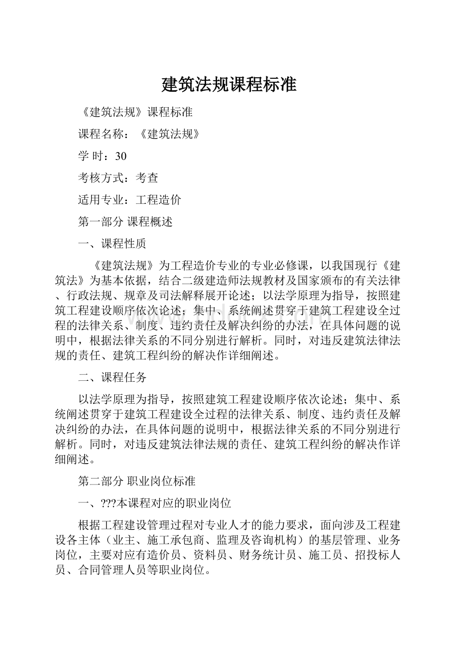 建筑法规课程标准Word格式文档下载.docx