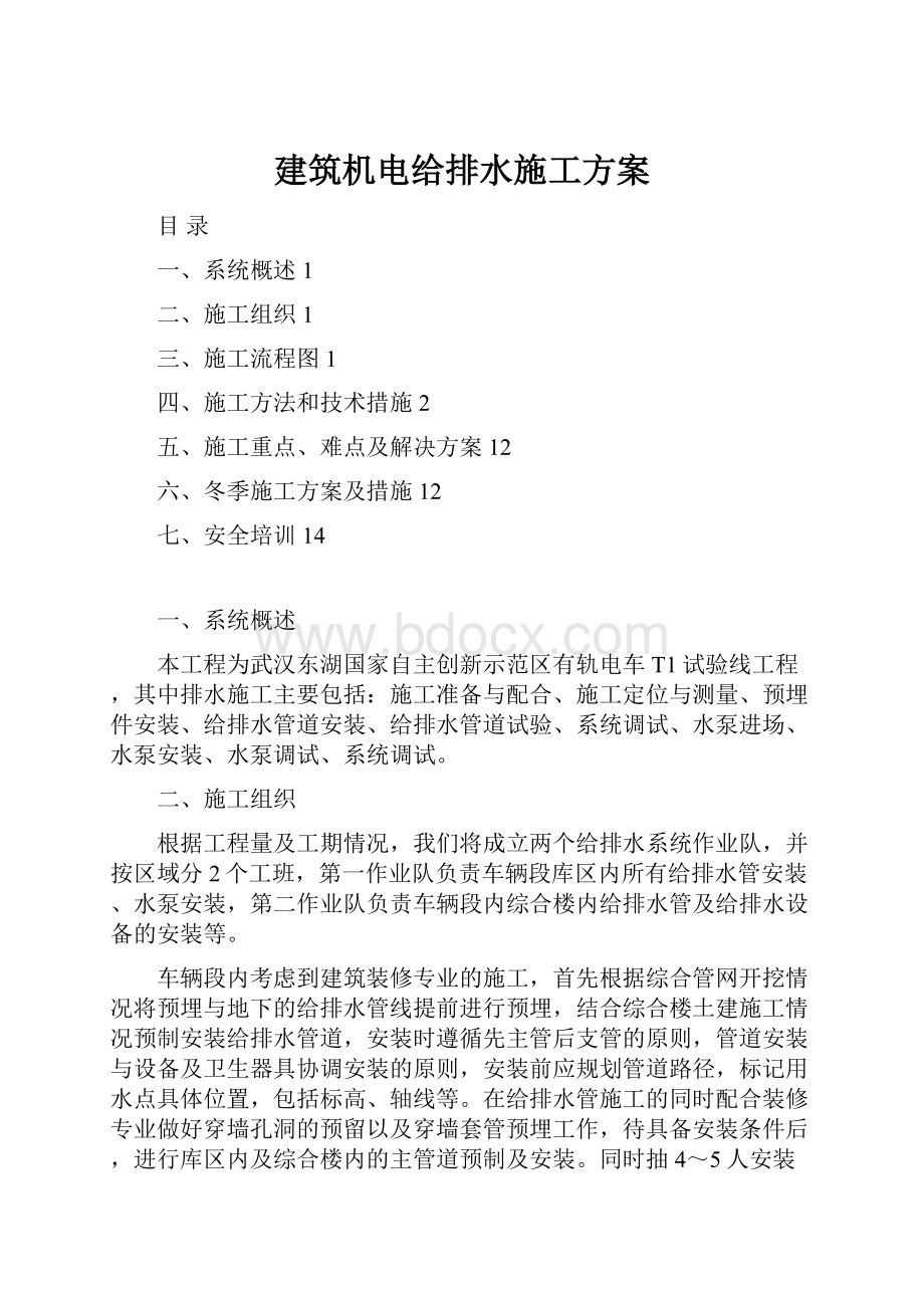 建筑机电给排水施工方案.docx