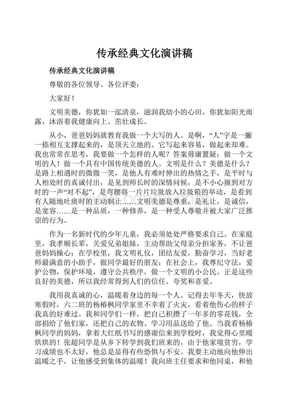 传承经典文化演讲稿.docx_第1页