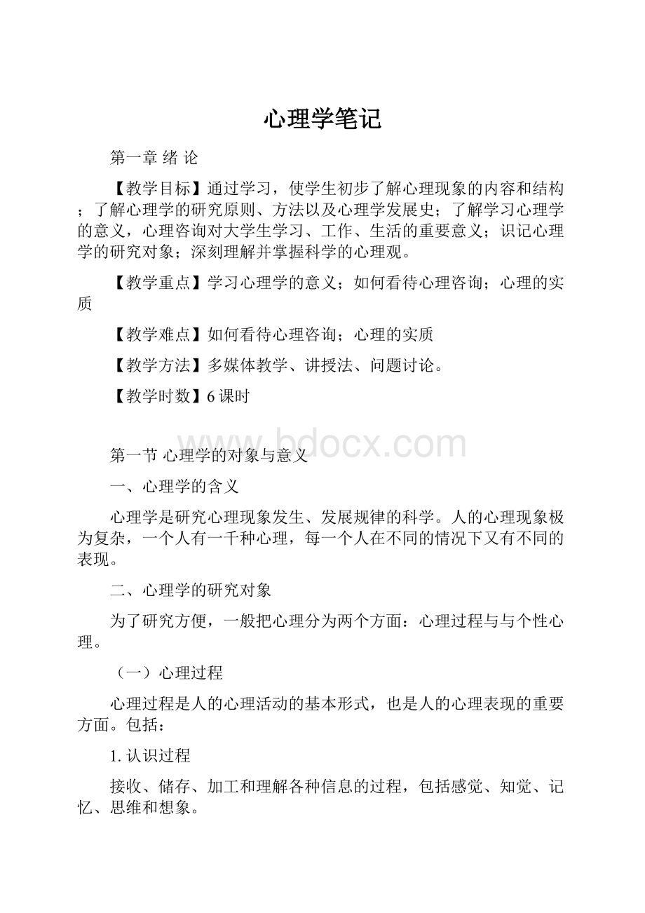 心理学笔记.docx_第1页