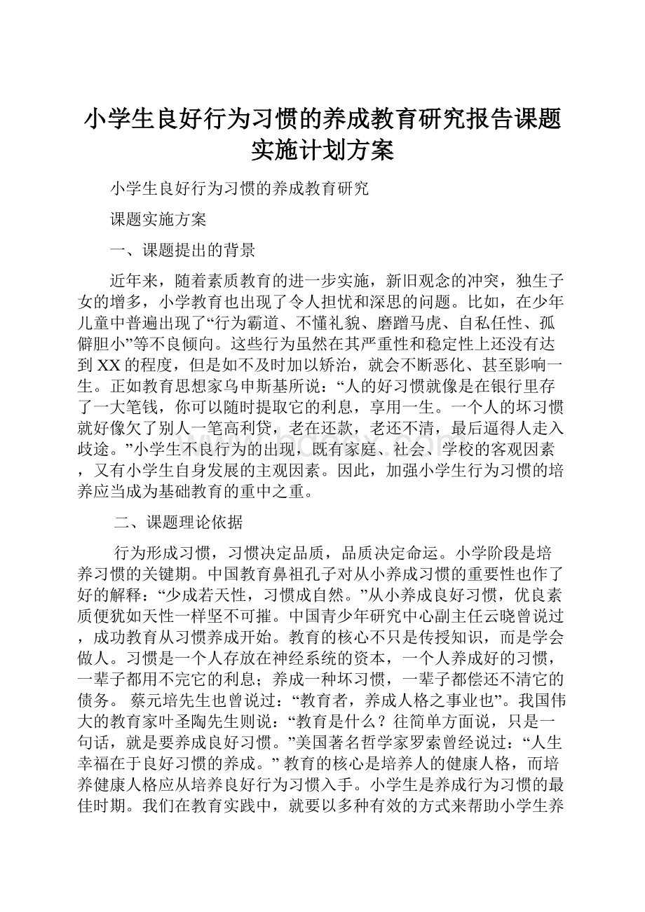 小学生良好行为习惯的养成教育研究报告课题实施计划方案.docx