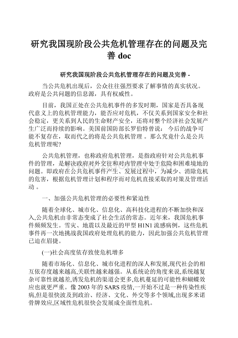 研究我国现阶段公共危机管理存在的问题及完善doc.docx