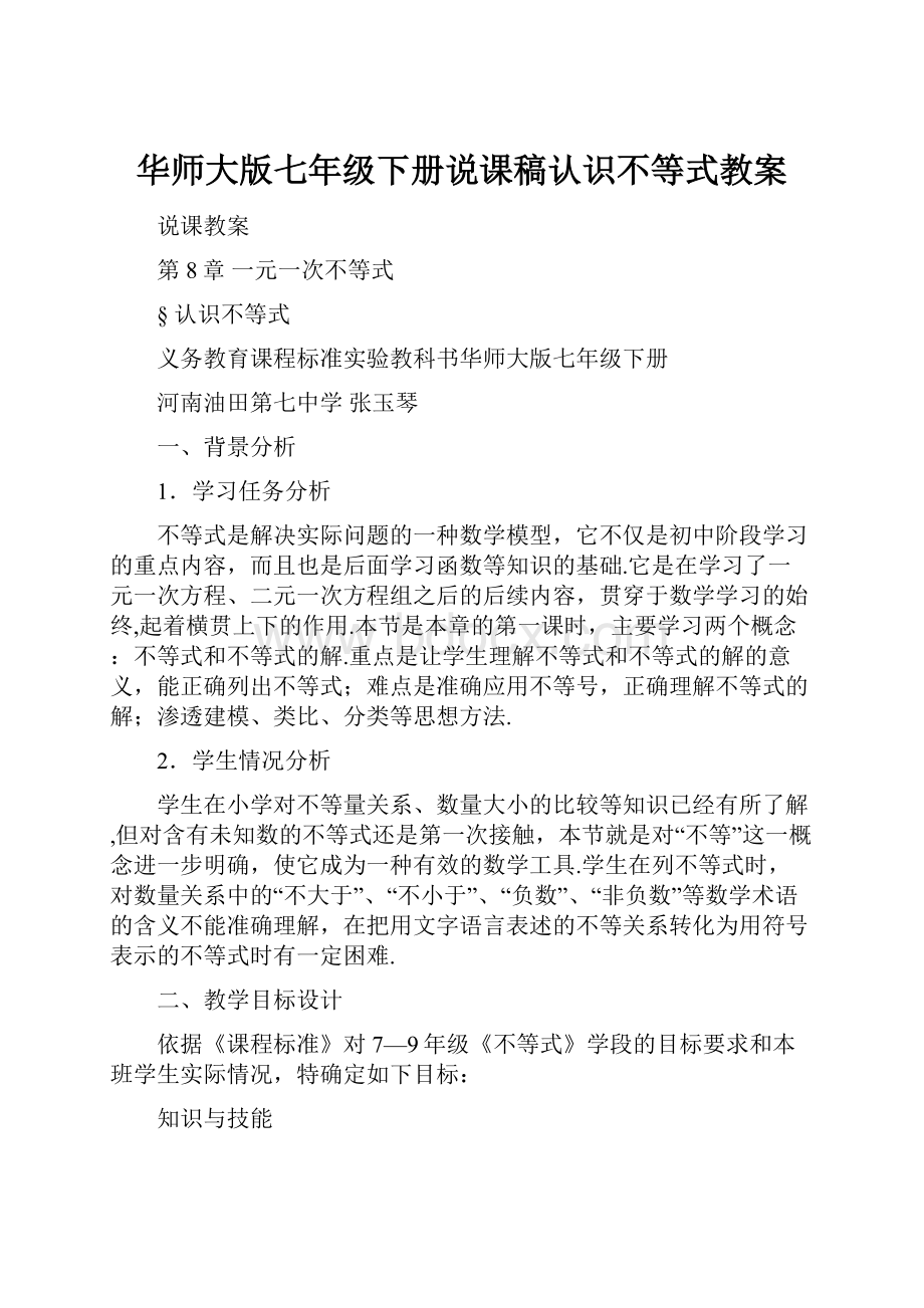 华师大版七年级下册说课稿认识不等式教案.docx_第1页