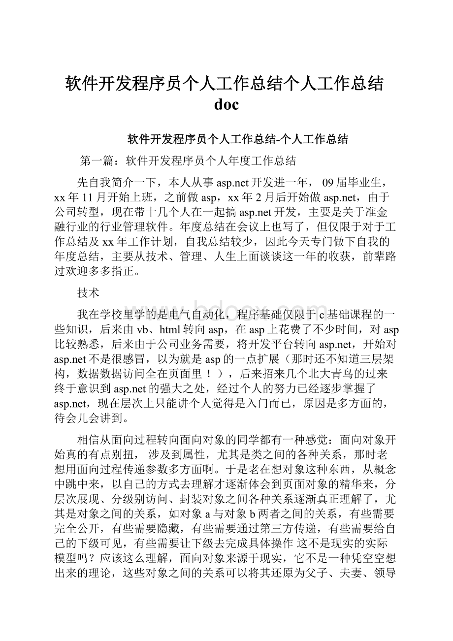 软件开发程序员个人工作总结个人工作总结doc.docx_第1页