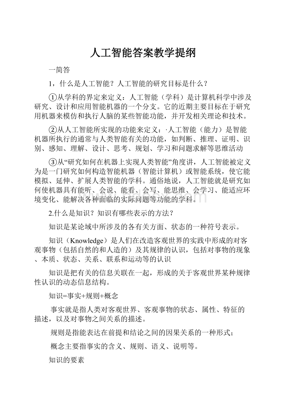 人工智能答案教学提纲.docx_第1页