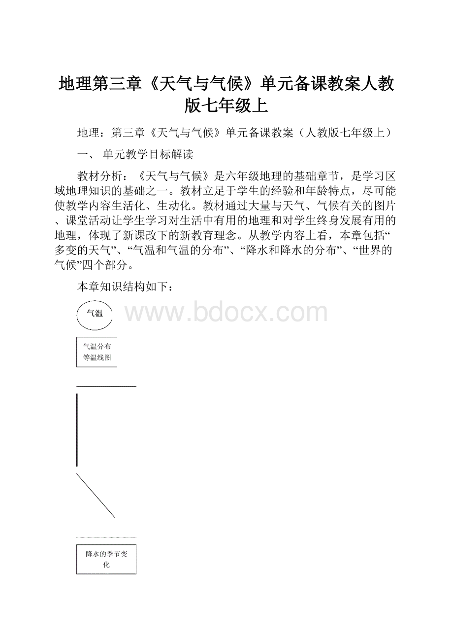 地理第三章《天气与气候》单元备课教案人教版七年级上.docx