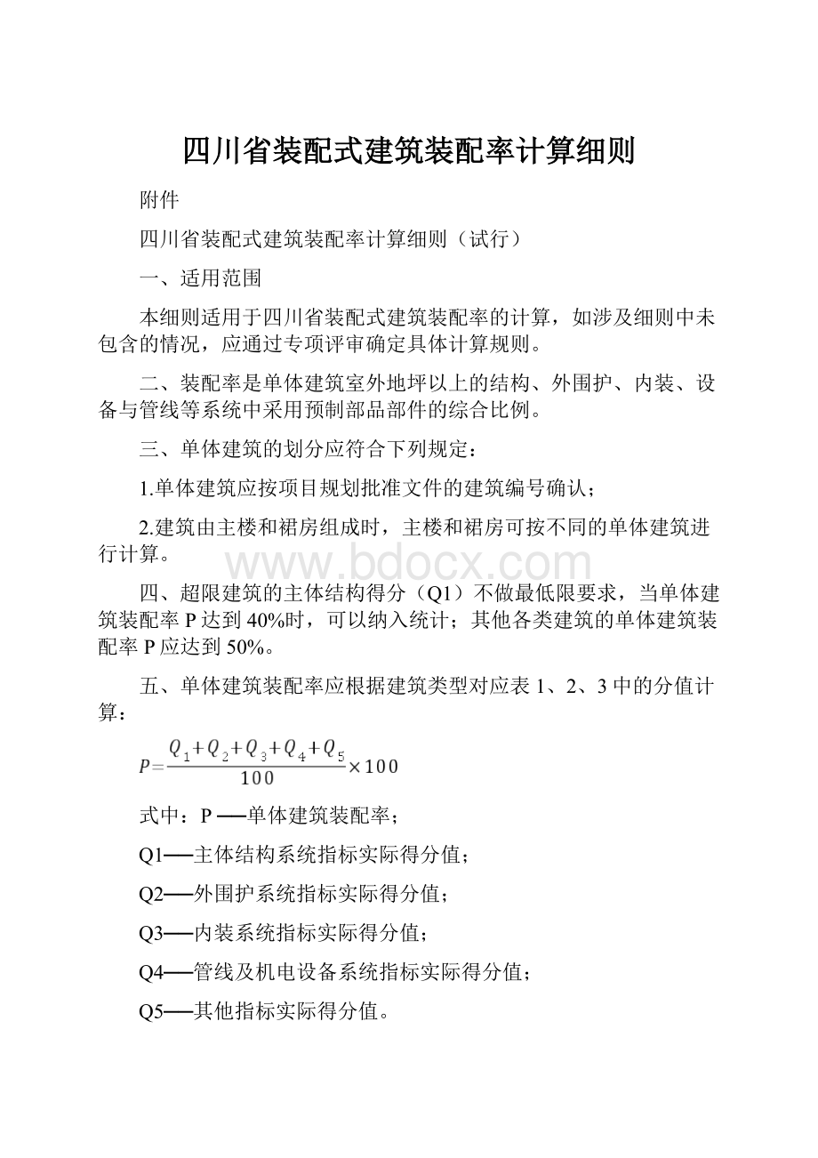 四川省装配式建筑装配率计算细则.docx_第1页