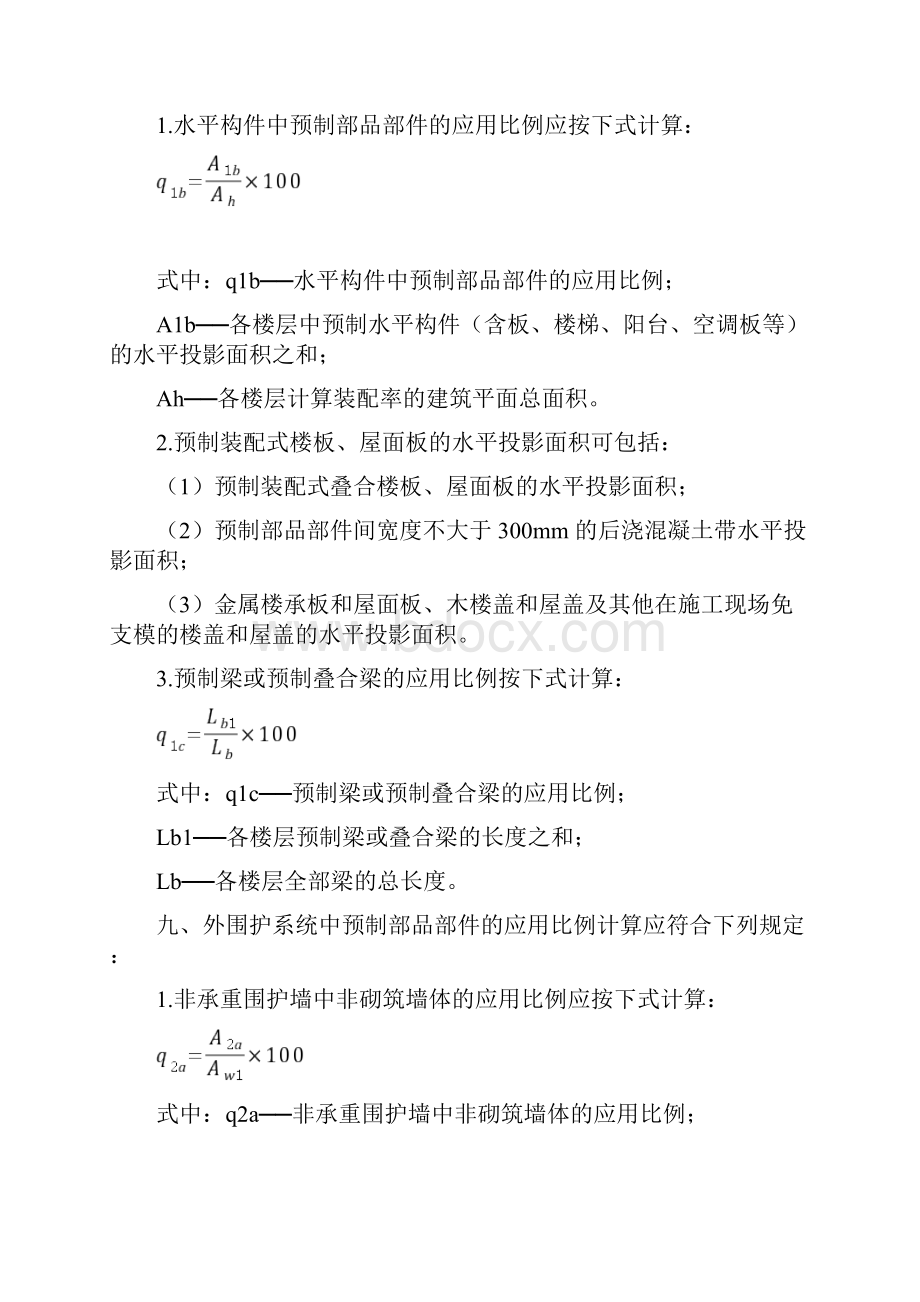 四川省装配式建筑装配率计算细则.docx_第3页