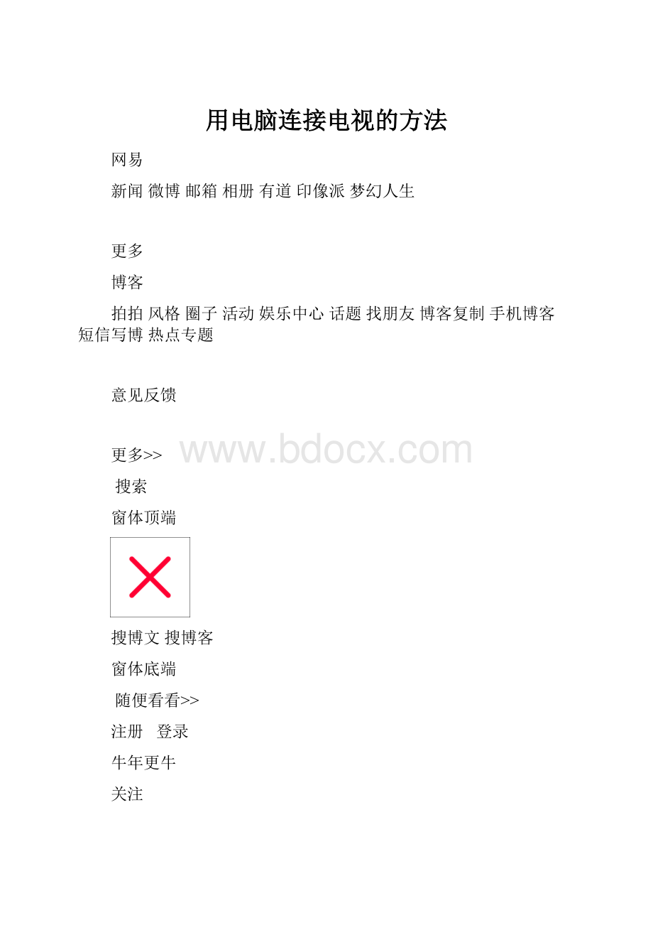 用电脑连接电视的方法.docx_第1页