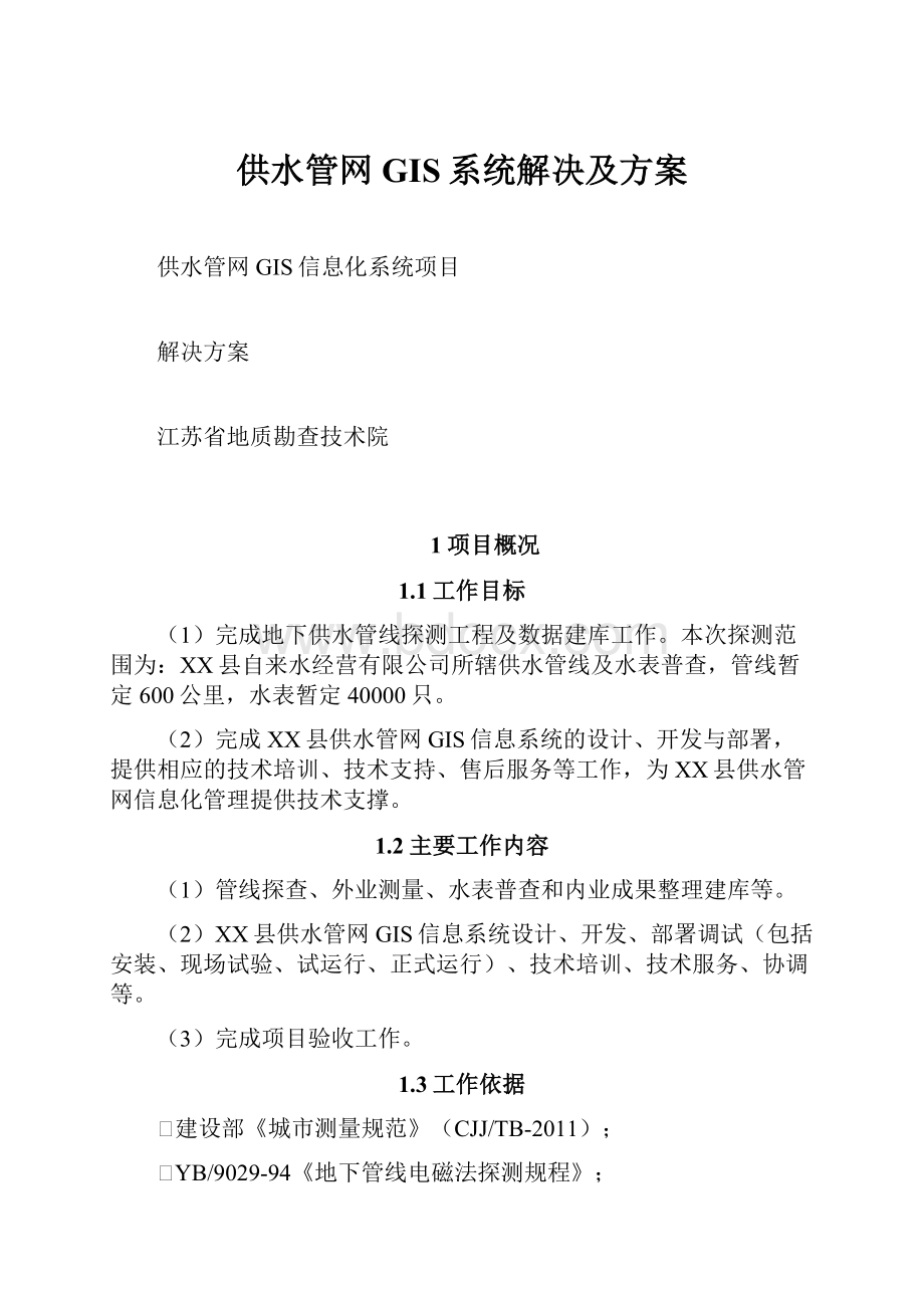 供水管网GIS系统解决及方案.docx