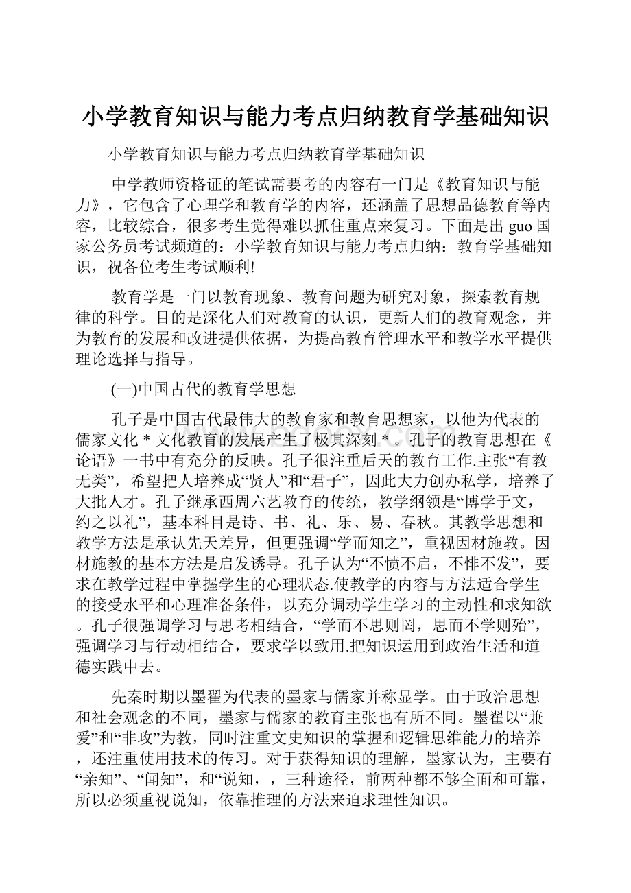 小学教育知识与能力考点归纳教育学基础知识.docx