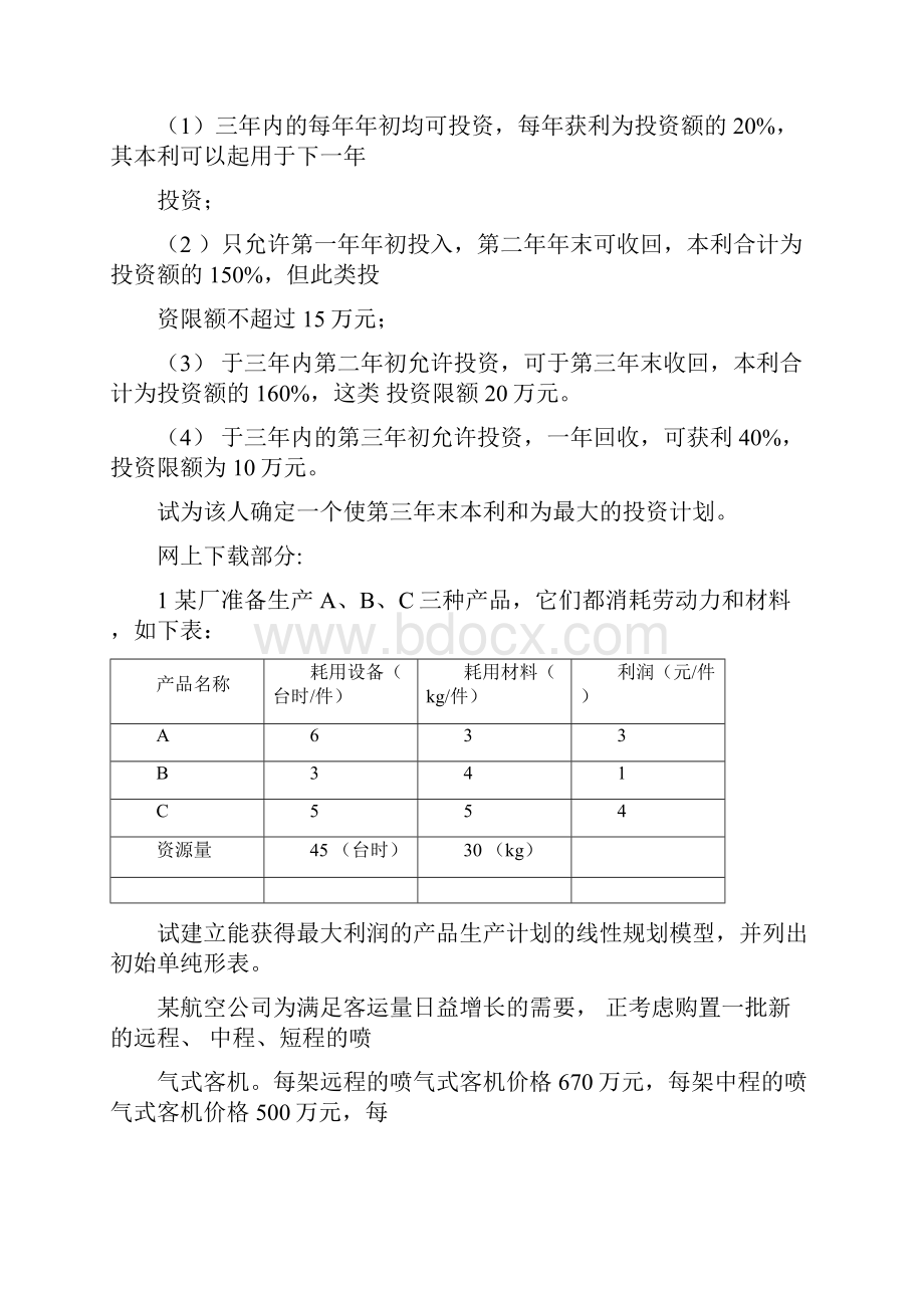 运筹学题库第一章.docx_第2页