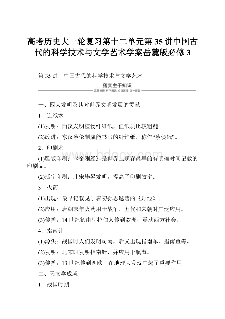 高考历史大一轮复习第十二单元第35讲中国古代的科学技术与文学艺术学案岳麓版必修3.docx