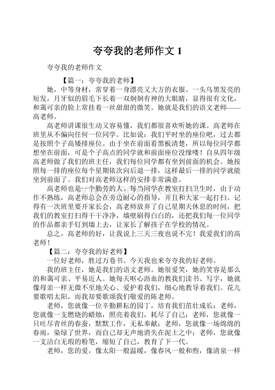 夸夸我的老师作文1.docx