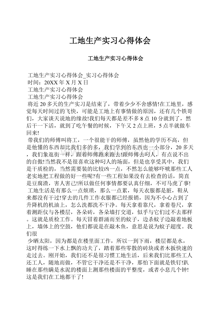 工地生产实习心得体会.docx_第1页