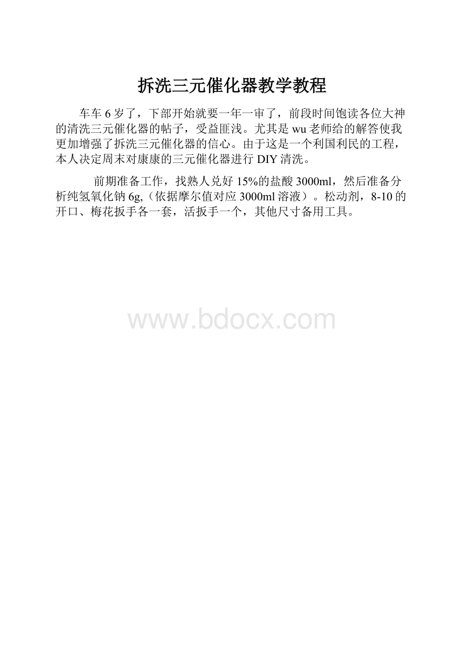 拆洗三元催化器教学教程.docx_第1页