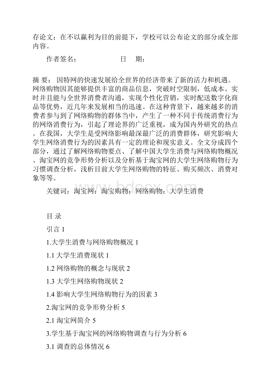 基于淘宝网的大学生网络消费行为分析报告毕业论文 推荐.docx_第2页