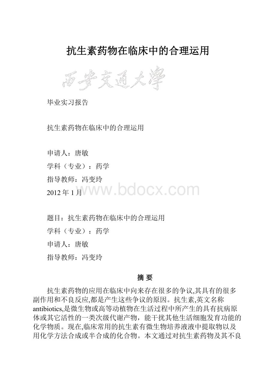 抗生素药物在临床中的合理运用.docx_第1页