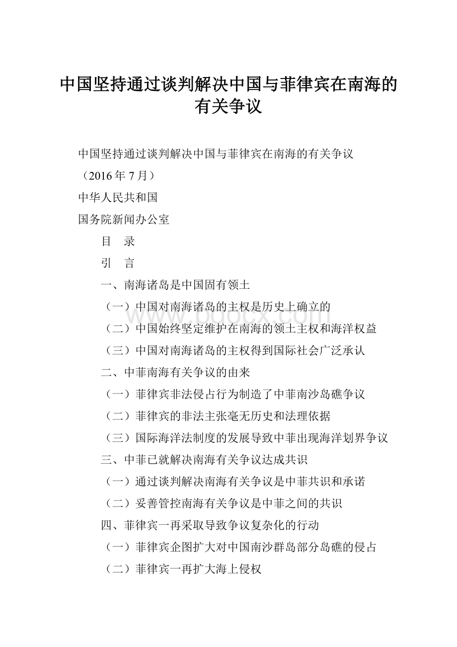 中国坚持通过谈判解决中国与菲律宾在南海的有关争议.docx