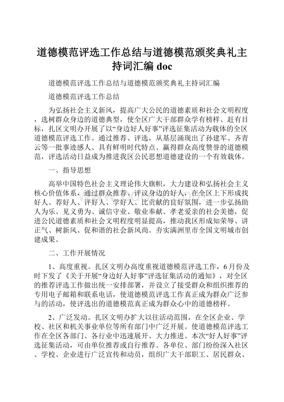 道德模范评选工作总结与道德模范颁奖典礼主持词汇编doc.docx