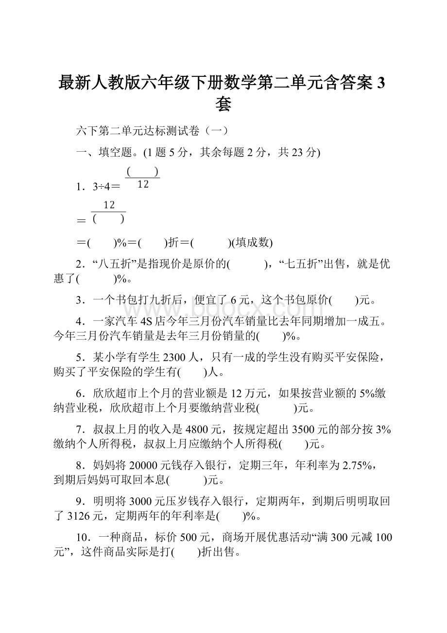 最新人教版六年级下册数学第二单元含答案3套Word格式文档下载.docx_第1页