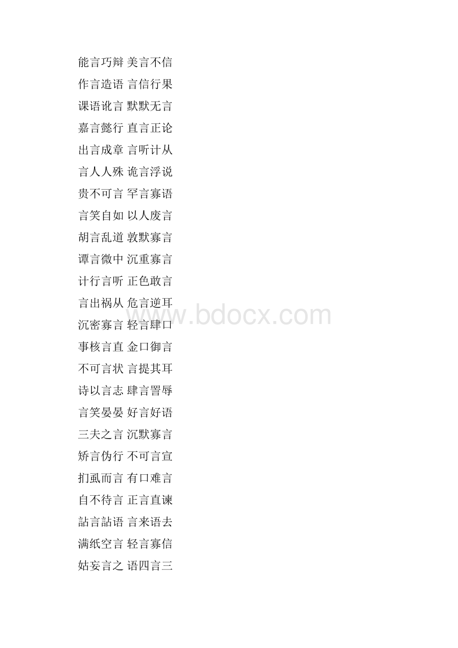 言字的四字成语大全.docx_第2页