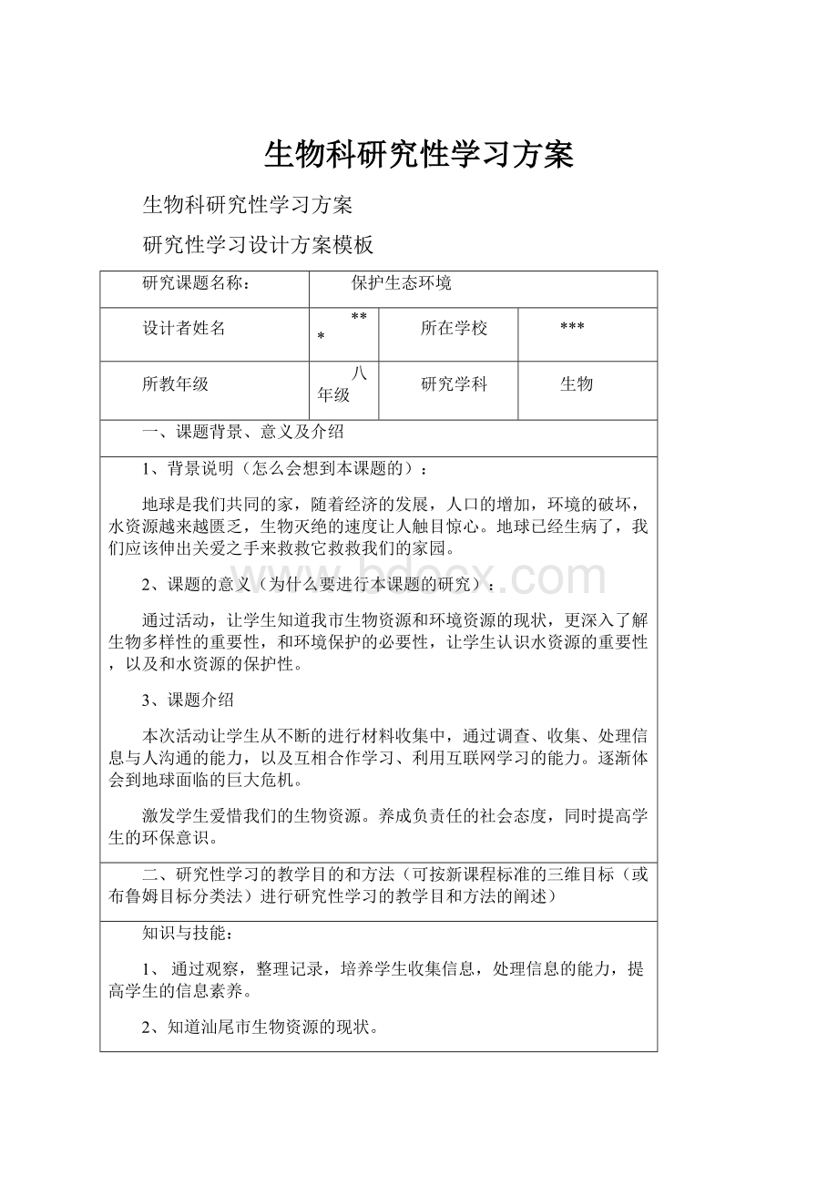 生物科研究性学习方案.docx