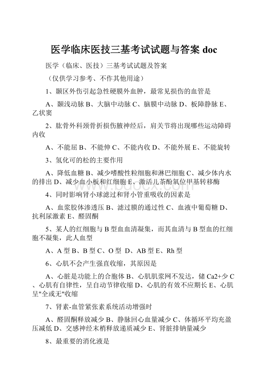 医学临床医技三基考试试题与答案doc.docx_第1页