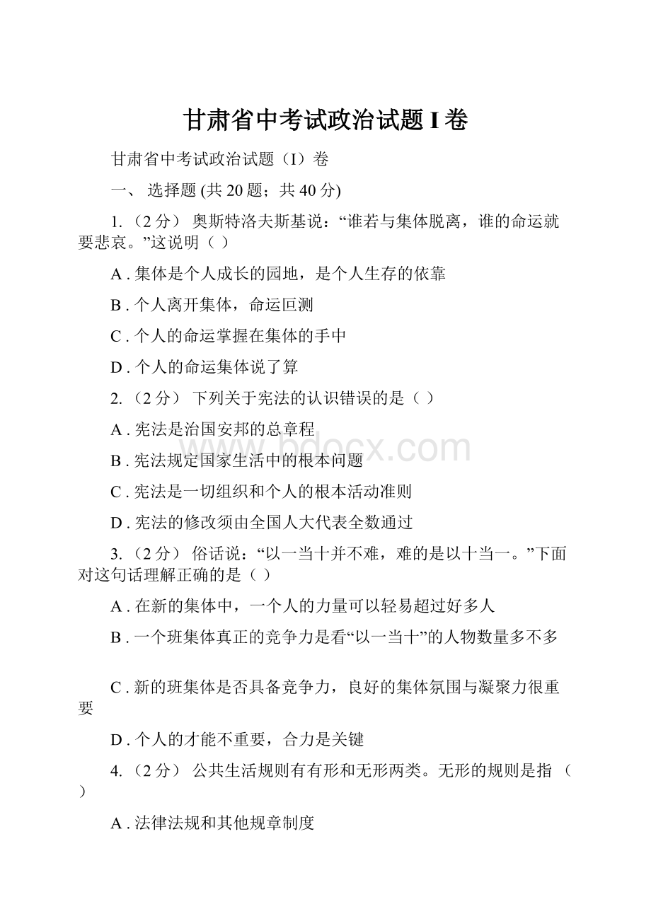 甘肃省中考试政治试题I卷.docx_第1页