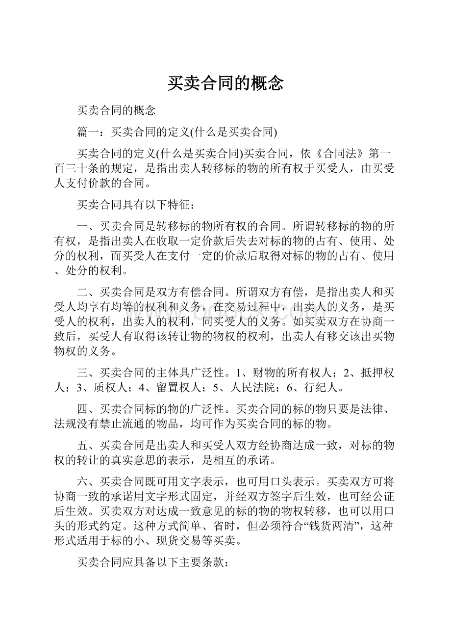 买卖合同的概念Word格式.docx_第1页