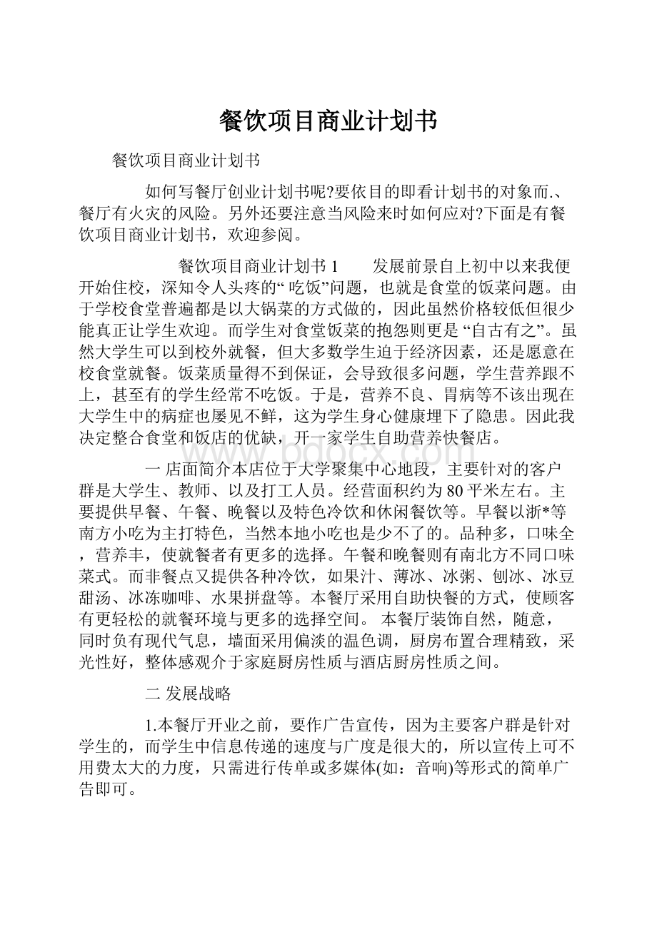 餐饮项目商业计划书Word文档下载推荐.docx