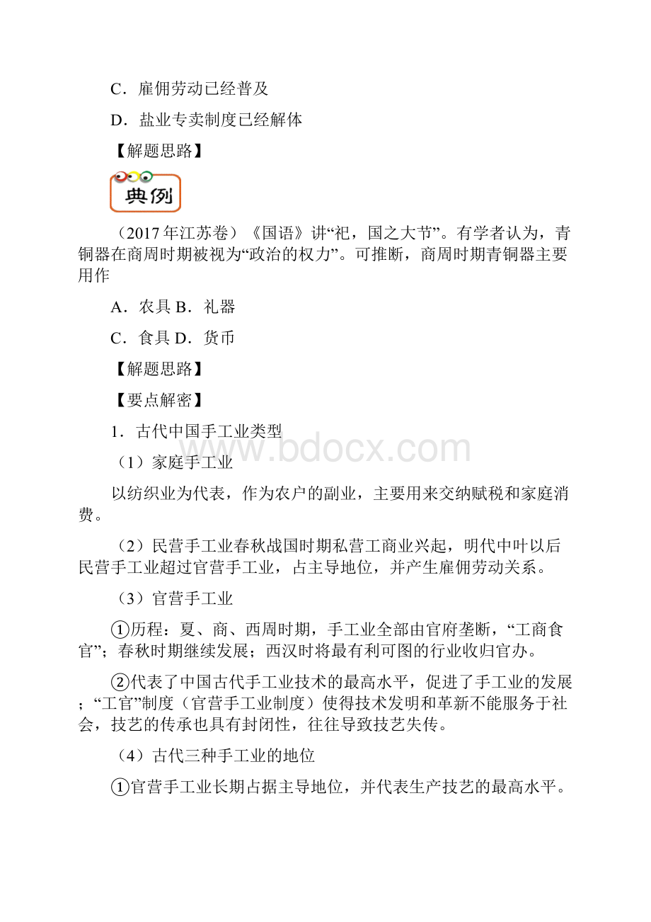 备战高考历史高频考点解密专题05古代手工业和商业教学案Word格式文档下载.docx_第3页