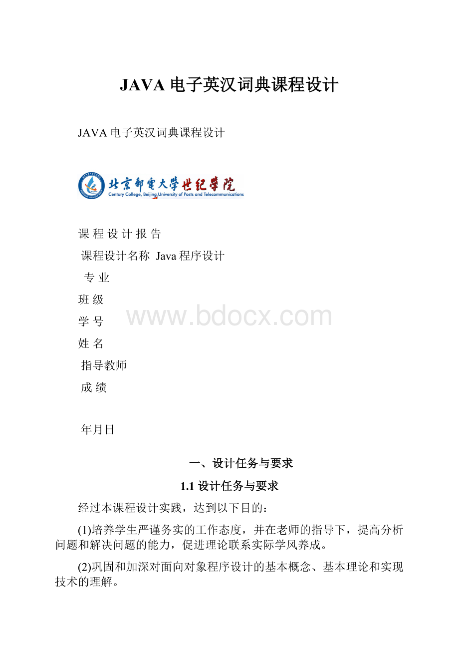 JAVA电子英汉词典课程设计.docx_第1页