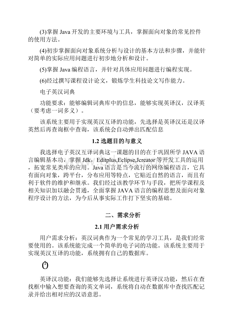 JAVA电子英汉词典课程设计.docx_第2页