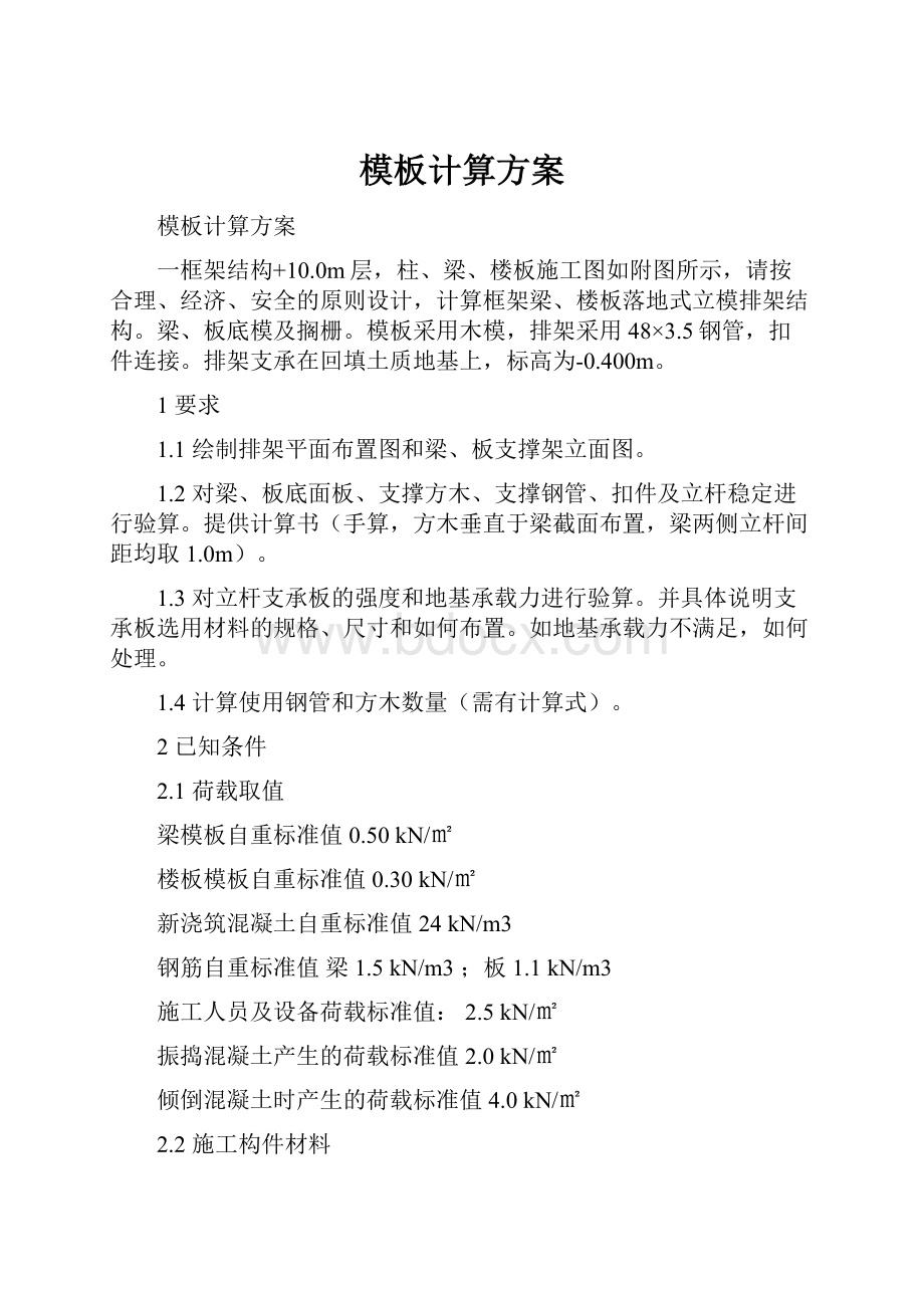 模板计算方案Word格式文档下载.docx_第1页