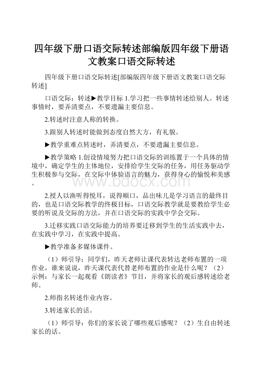 四年级下册口语交际转述部编版四年级下册语文教案口语交际转述.docx