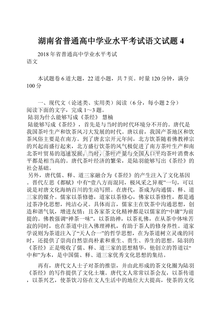 湖南省普通高中学业水平考试语文试题4Word文档下载推荐.docx_第1页