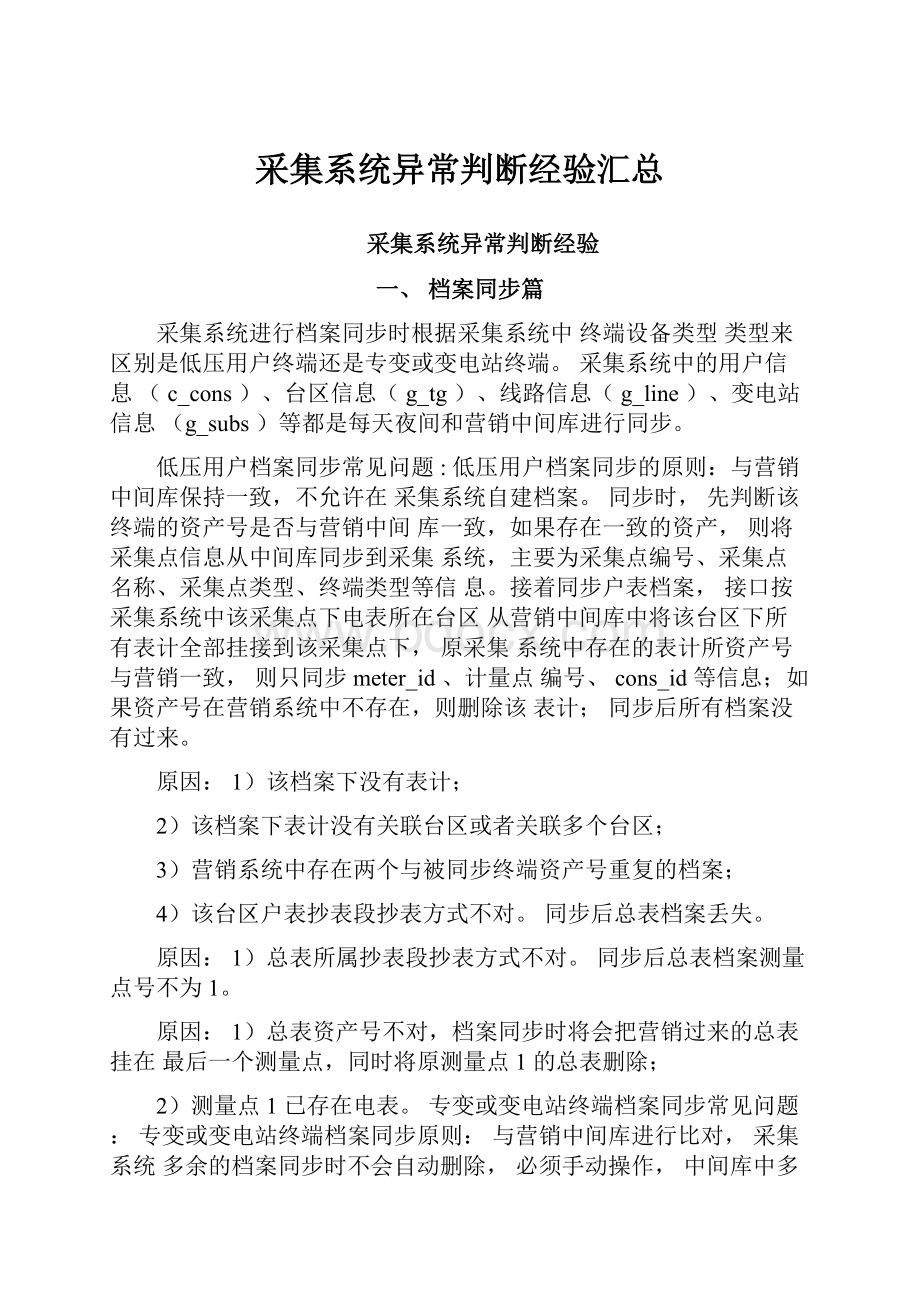 采集系统异常判断经验汇总.docx_第1页