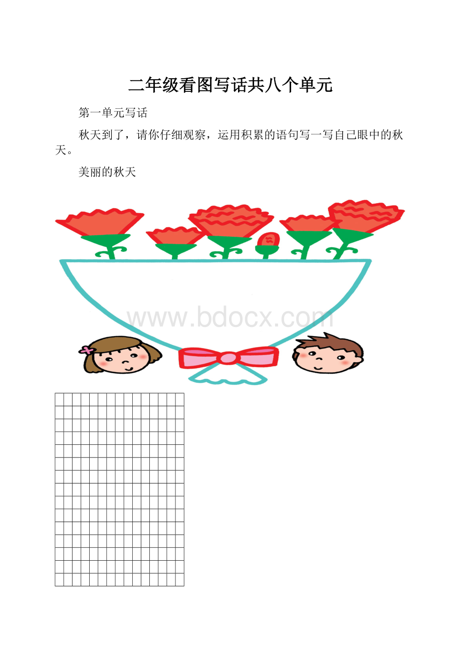 二年级看图写话共八个单元.docx_第1页