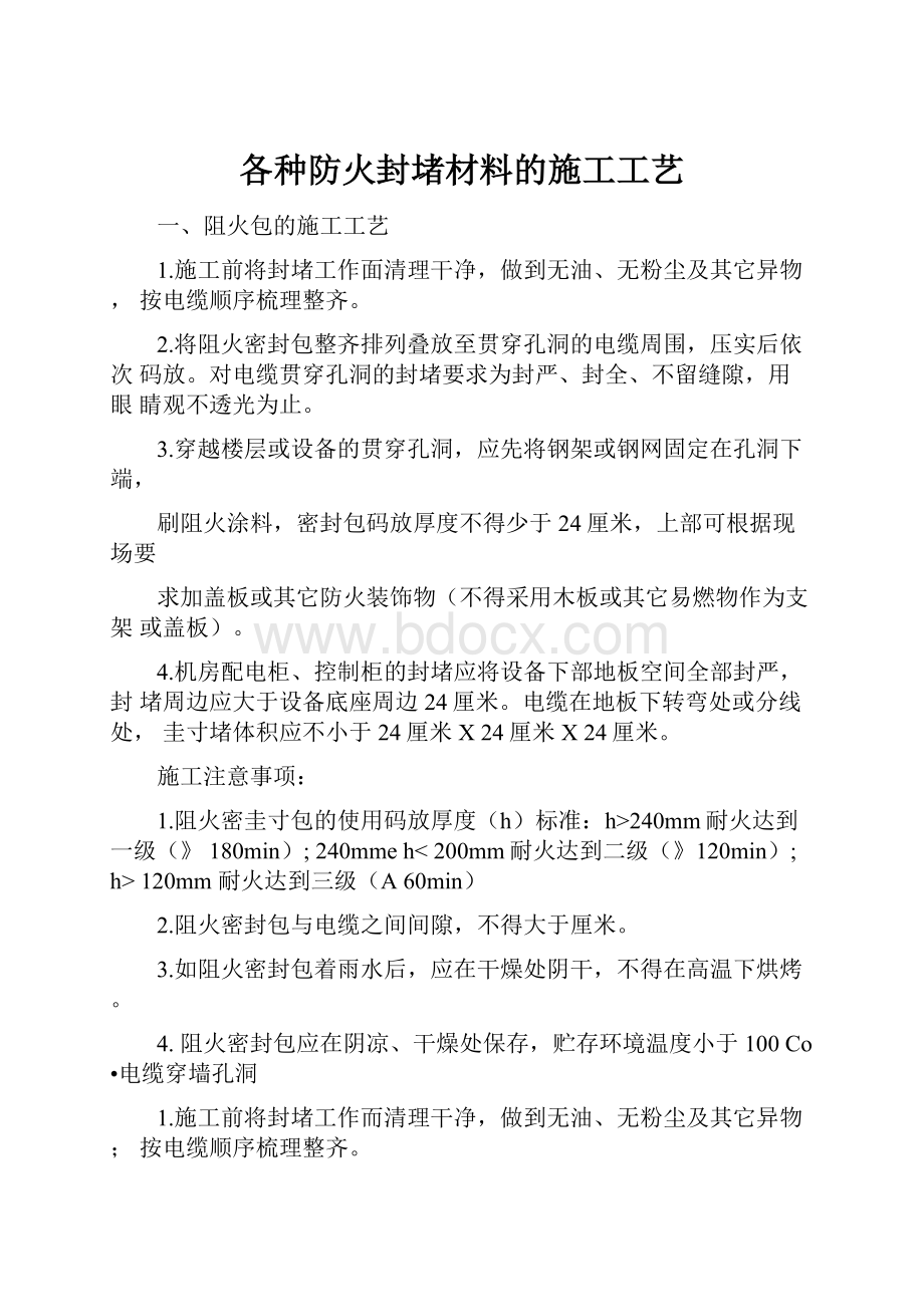 各种防火封堵材料的施工工艺.docx_第1页