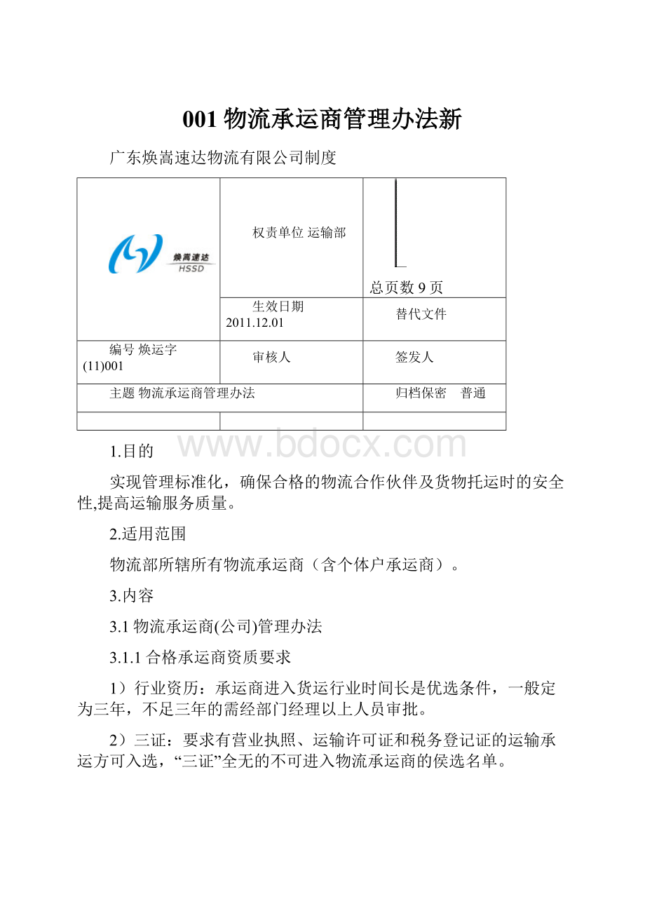 001物流承运商管理办法新Word文档下载推荐.docx