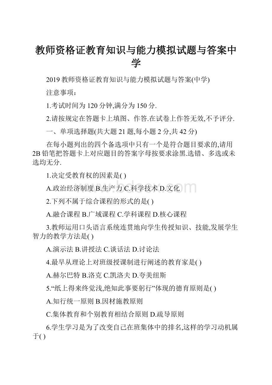 教师资格证教育知识与能力模拟试题与答案中学.docx