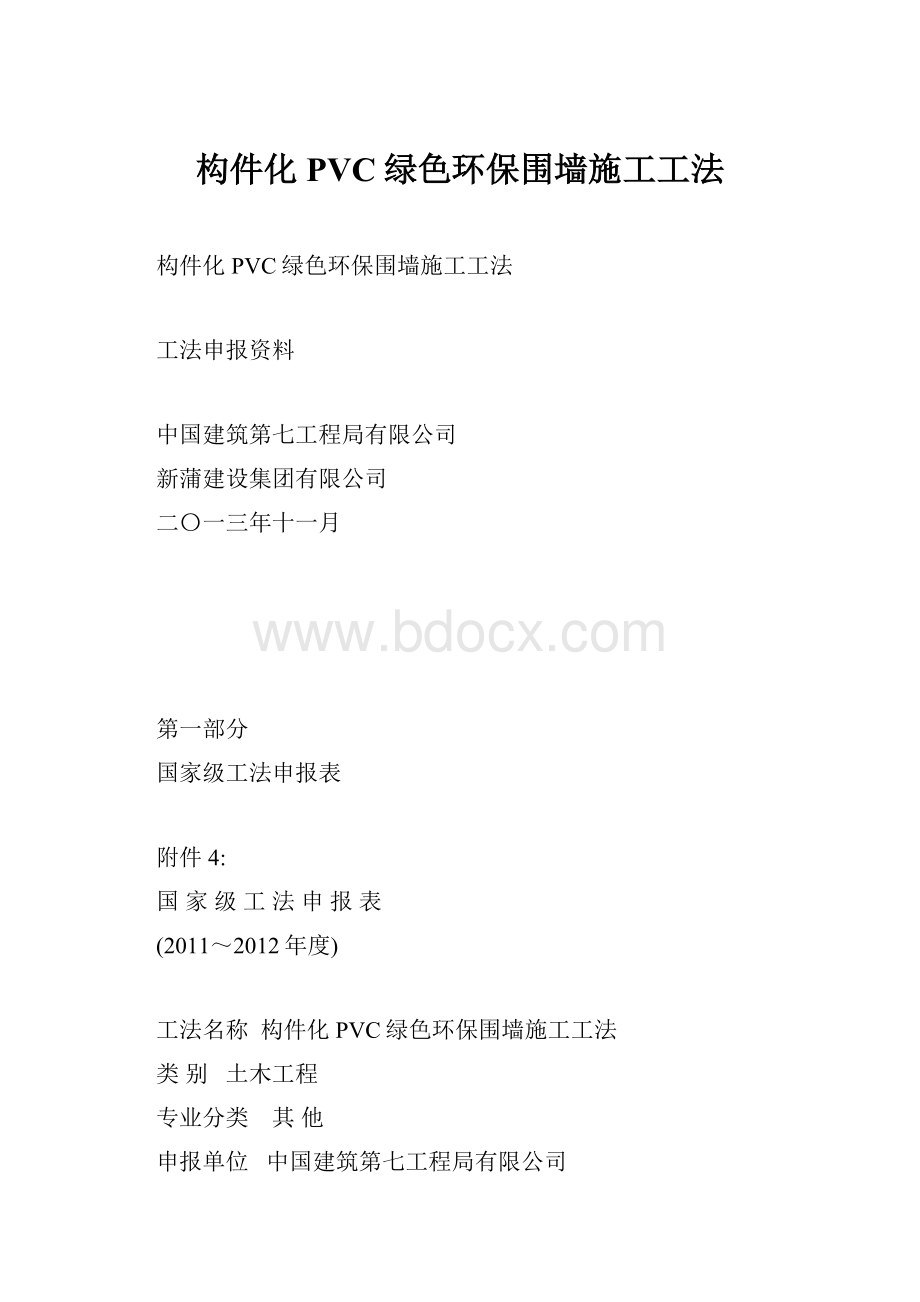 构件化PVC绿色环保围墙施工工法.docx