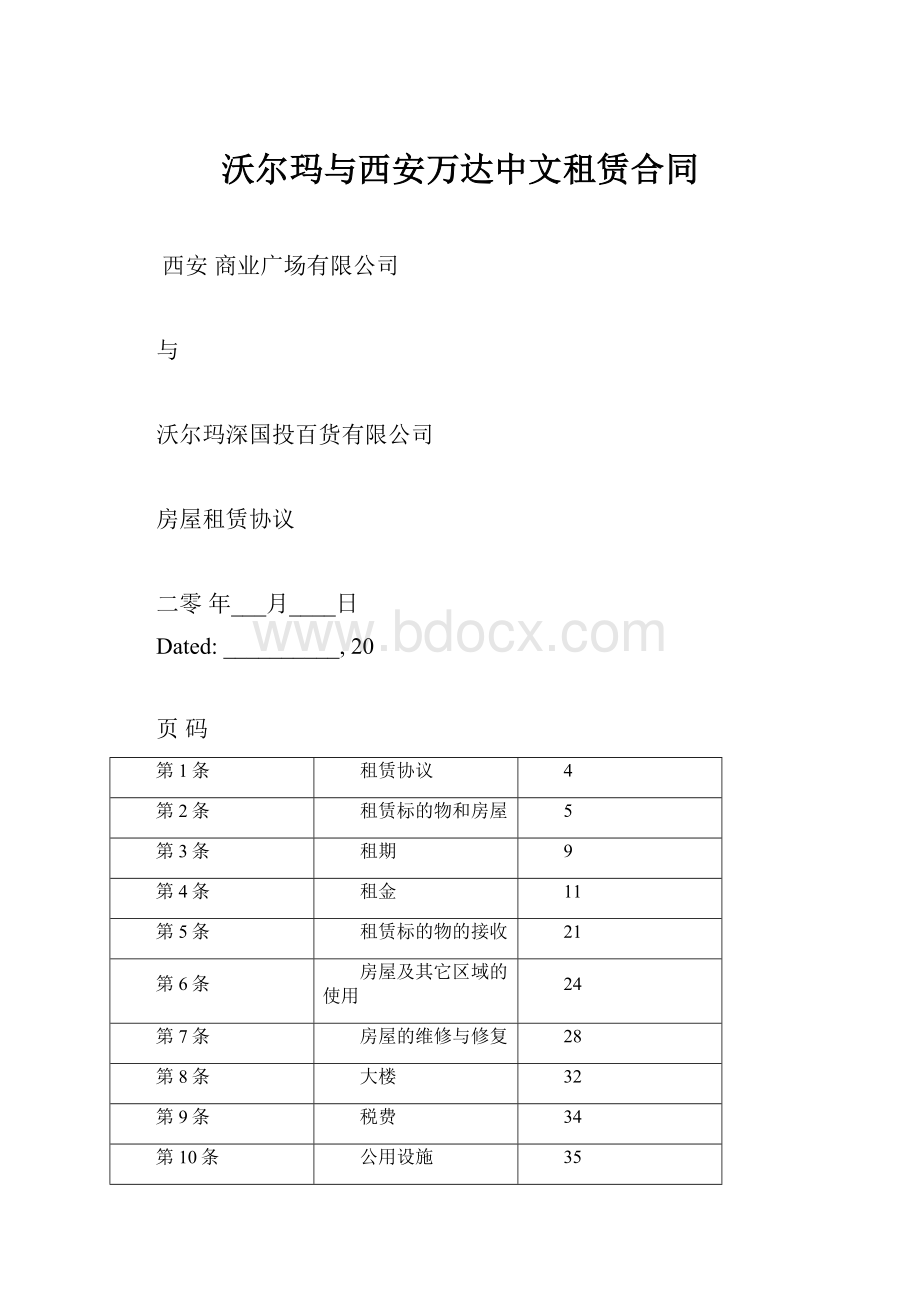 沃尔玛与西安万达中文租赁合同.docx