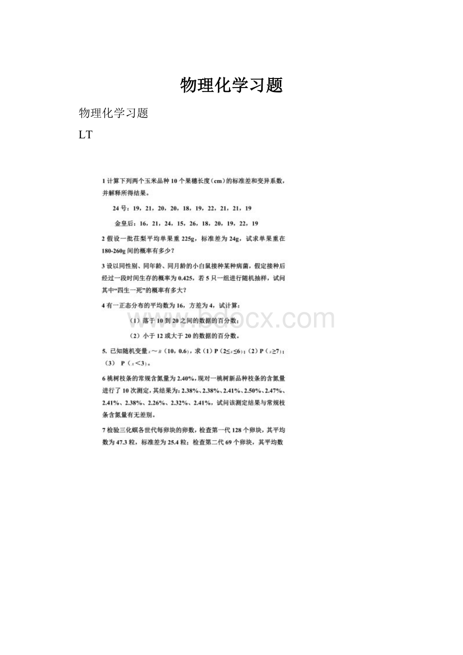 物理化学习题.docx_第1页